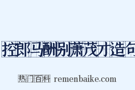 控郎马酬别萧茂才造句是什么意思的图片